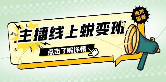 2023主播线上蜕变班：0粉号话术的熟练运用、憋单、停留、互动（45节课）网创吧-网创项目资源站-副业项目-创业项目-搞钱项目八百网赚