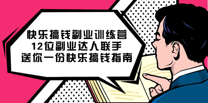 快乐搞钱副业训练营，12位副业达人联手送你一份快乐搞钱指南网创吧-网创项目资源站-副业项目-创业项目-搞钱项目八百网赚