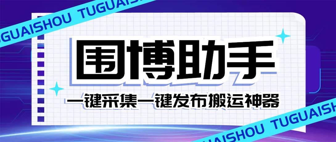 外面收费128的威武猫微博助手，一键采集一键发布微博今日/大鱼头条【微博助手+使用教程】网创吧-网创项目资源站-副业项目-创业项目-搞钱项目八百网赚