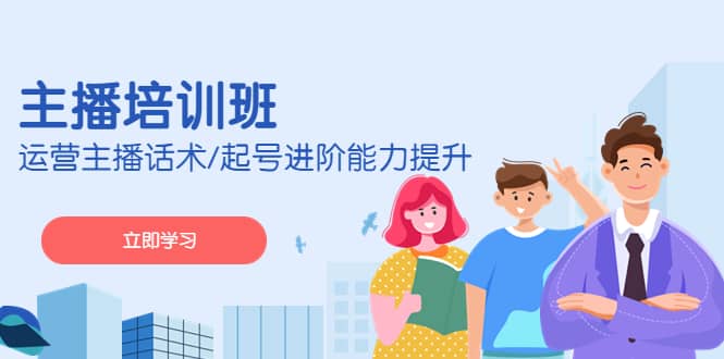 2023主播培训班：运营主播话术/起号进阶能力提升(无水印)网创吧-网创项目资源站-副业项目-创业项目-搞钱项目八百网赚
