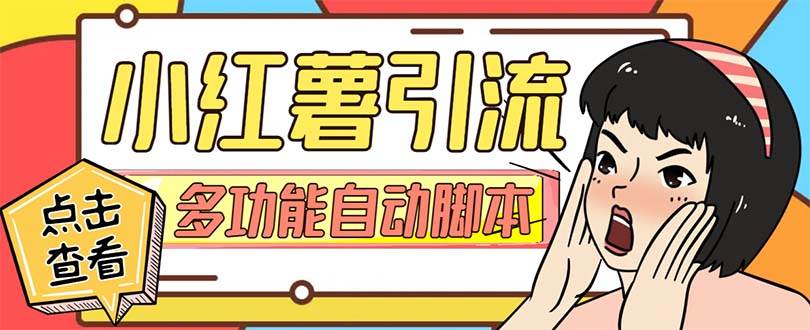 【引流必备】小红书高级版引流脚本，内置私信点赞关注评论回复各项功能精准引流不再是梦【引流脚本+使用教程】网创吧-网创项目资源站-副业项目-创业项目-搞钱项目八百网赚