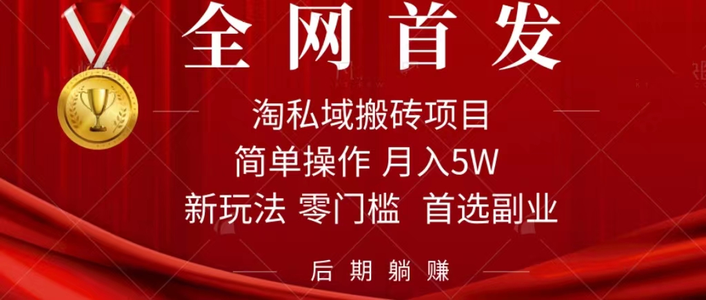 淘私域搬砖项目，利用信息差月入5W，每天无脑操作1小时，后期躺赚网创吧-网创项目资源站-副业项目-创业项目-搞钱项目八百网赚