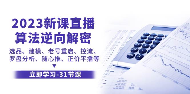 2023新课直播算法-逆向解密，选品、建模、老号重启、控流、罗盘分析、随…网创吧-网创项目资源站-副业项目-创业项目-搞钱项目八百网赚