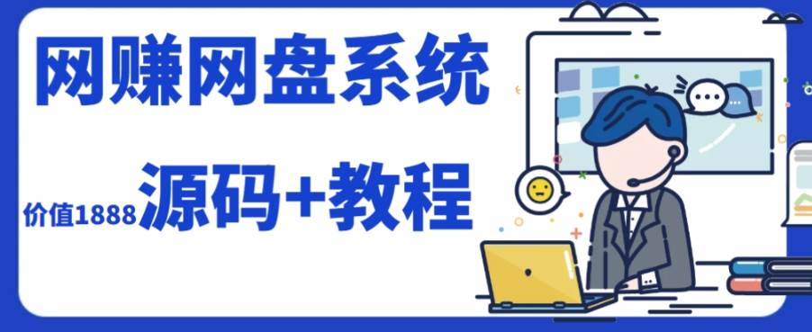 2023运营级别网赚网盘平台搭建（源码+教程）网创吧-网创项目资源站-副业项目-创业项目-搞钱项目八百网赚