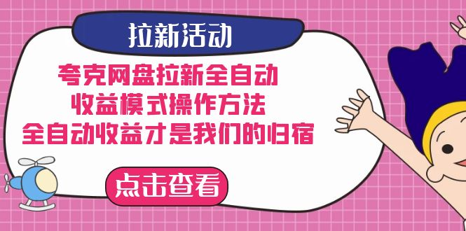 夸克网盘拉新，收益模式操作方法，全ZD收益才是我们的归宿网创吧-网创项目资源站-副业项目-创业项目-搞钱项目八百网赚