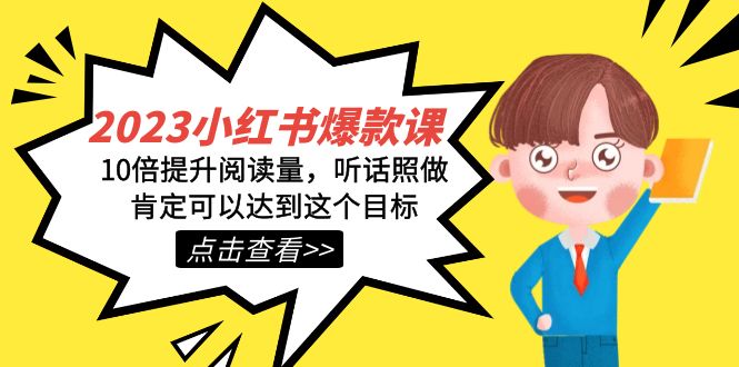 2023小红书·爆款课，10倍提升阅读量，听话照做肯定可以达到这个目标网创吧-网创项目资源站-副业项目-创业项目-搞钱项目八百网赚