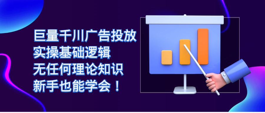 巨量千川广告投放：实操基础逻辑，无任何理论知识，新手也能学会！网创吧-网创项目资源站-副业项目-创业项目-搞钱项目八百网赚