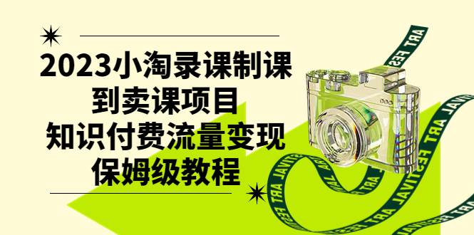2023小淘录课制课到卖课项目，知识付费流量变现保姆级教程网创吧-网创项目资源站-副业项目-创业项目-搞钱项目八百网赚