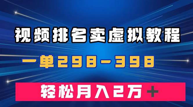 通过视频排名卖虚拟产品U盘，一单298-398，轻松月入2w＋网创吧-网创项目资源站-副业项目-创业项目-搞钱项目八百网赚