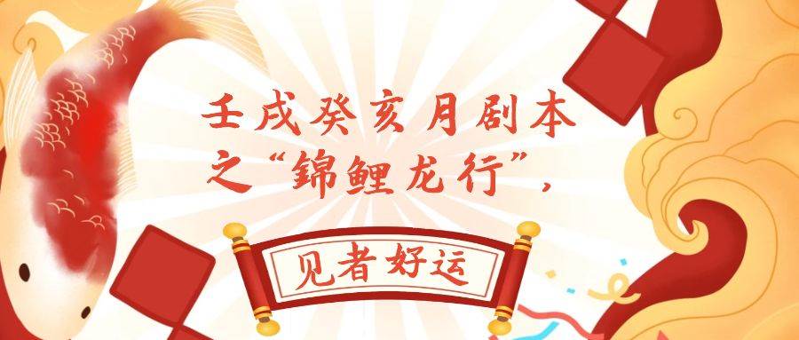 某公众号付费文章，壬戌癸亥月剧本之“锦鲤龙行”，见者好运网创吧-网创项目资源站-副业项目-创业项目-搞钱项目八百网赚