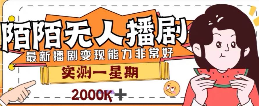 外面收费1980的陌陌无人播剧项目，解放双手实现躺赚网创吧-网创项目资源站-副业项目-创业项目-搞钱项目八百网赚