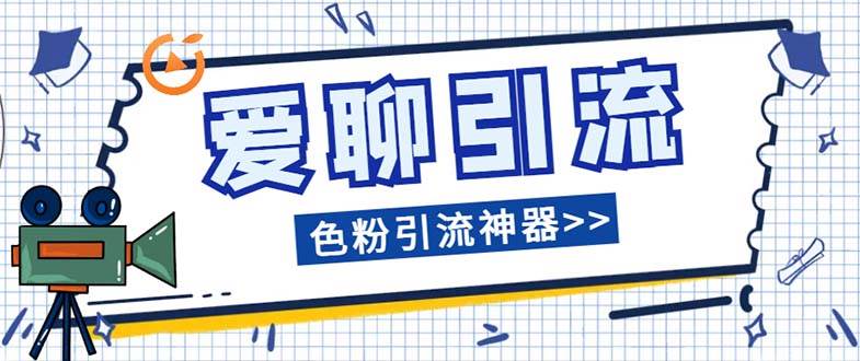 爱聊平台色粉引流必备神器多功能高效引流，解放双手全自动引流【引流脚…网创吧-网创项目资源站-副业项目-创业项目-搞钱项目八百网赚