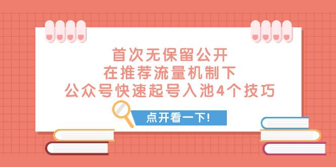 某付费文章 首次无保留公开 在推荐流量机制下 公众号快速起号入池的4个技巧网创吧-网创项目资源站-副业项目-创业项目-搞钱项目八百网赚