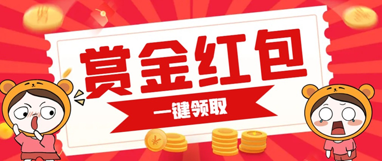 赏金红包推广单页 可以任意地方挂载 支持一键领取红包【完整单页+搭建教程网创吧-网创项目资源站-副业项目-创业项目-搞钱项目八百网赚