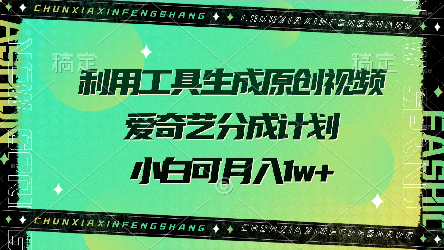 利用工具生成原创视频，爱奇艺分成计划，小白可月入1w+网创吧-网创项目资源站-副业项目-创业项目-搞钱项目八百网赚