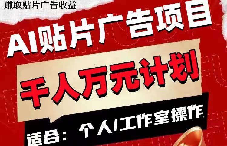 AI贴片广告项目，单号收入50-300网创吧-网创项目资源站-副业项目-创业项目-搞钱项目八百网赚