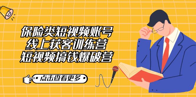 保险类短视频账号线上获客训练营，短视频搞钱爆破营网创吧-网创项目资源站-副业项目-创业项目-搞钱项目八百网赚