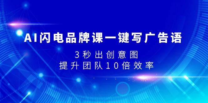 AI闪电品牌课一键写广告语，3秒出创意图，提升团队10倍效率网创吧-网创项目资源站-副业项目-创业项目-搞钱项目八百网赚