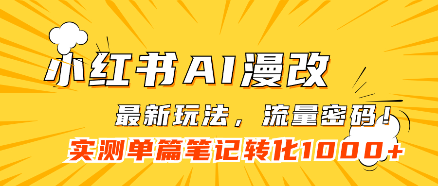 小红书AI漫改，流量密码一篇笔记变现1000+网创吧-网创项目资源站-副业项目-创业项目-搞钱项目八百网赚