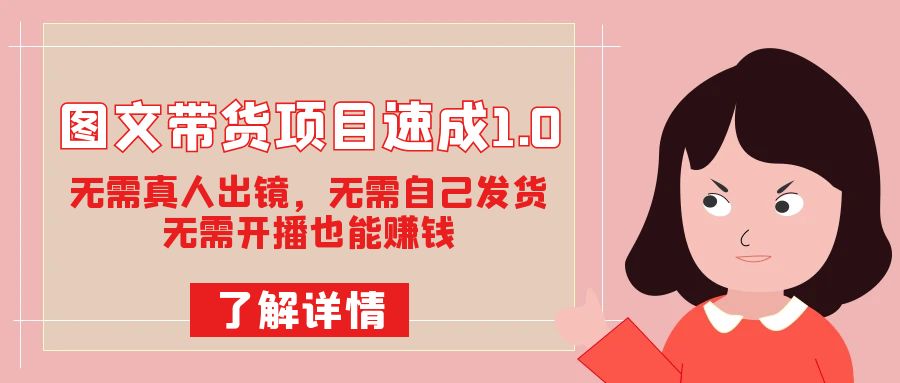 图文带货项目速成1.0：无需真人出镜，无需自己发货，无需开播也能赚钱！网创吧-网创项目资源站-副业项目-创业项目-搞钱项目八百网赚