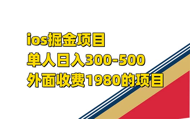 iso掘金小游戏单人 日入300-500外面收费1980的项目【揭秘】网创吧-网创项目资源站-副业项目-创业项目-搞钱项目八百网赚