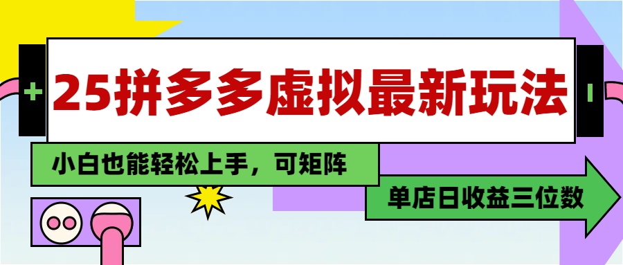 25最新拼多多虚拟电商，单店日入3位数，小白也能快速上手，保姆级教程.网创吧-网创项目资源站-副业项目-创业项目-搞钱项目八百网赚