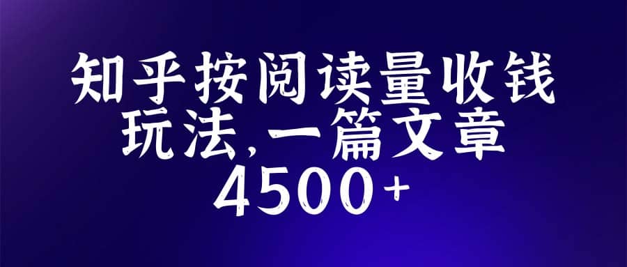 知乎创作最新招募玩法，一篇文章最高4500【详细玩法教程】网创吧-网创项目资源站-副业项目-创业项目-搞钱项目八百网赚