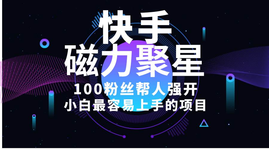 小白最容易上手的项目！售卖磁力聚星开通码，一单20，一天十几单，轻松…网创吧-网创项目资源站-副业项目-创业项目-搞钱项目八百网赚