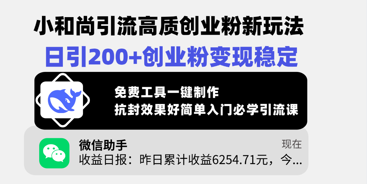 小和尚引流高质创业粉新玩法，日引200+创业粉变现稳定，免费工具一键制作，抗封效果好简单入门必学引流课网创吧-网创项目资源站-副业项目-创业项目-搞钱项目八百网赚