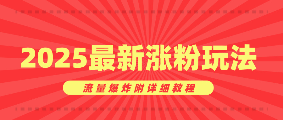 美女账号涨粉秘诀，2025最新涨粉玩法，流量爆炸附详细教程网创吧-网创项目资源站-副业项目-创业项目-搞钱项目八百网赚