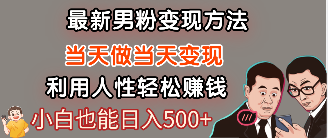 【暴利项目】最新男粉变现方法，7天收入1W+，永不凋谢的网创项目，当天做当天变现！网创吧-网创项目资源站-副业项目-创业项目-搞钱项目八百网赚