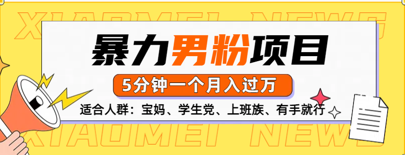 男粉项目，5分钟一个，无脑月入五位数网创吧-网创项目资源站-副业项目-创业项目-搞钱项目八百网赚