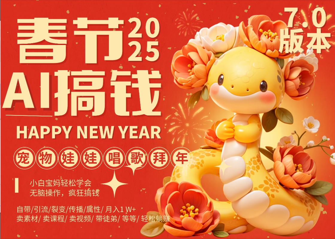AI春节搞钱7.0升级版 蝴蝶号超火爆萌宠唱歌拜年  AI一键制作 批量出内容   春节做轻松躺赚 每日轻松十分钟  月赚米1W+  抓紧冲！可做视频 可卖素材只带小白和宝妈！网创吧-网创项目资源站-副业项目-创业项目-搞钱项目八百网赚
