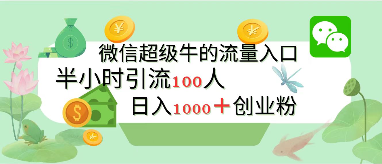 新的引流变现阵地，微信超级牛的流量入口，半小时引流100人，日入1000+创业粉网创吧-网创项目资源站-副业项目-创业项目-搞钱项目八百网赚