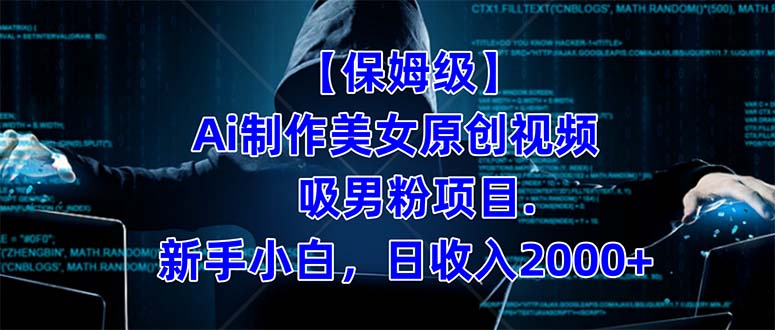 【保姆级】  制作Ai美女原创视频吸男粉项目.小白日收入2000+（附素材工具）网创吧-网创项目资源站-副业项目-创业项目-搞钱项目八百网赚