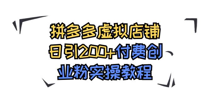 拼多多虚拟店铺日引200+付费创业粉实操教程网创吧-网创项目资源站-副业项目-创业项目-搞钱项目八百网赚