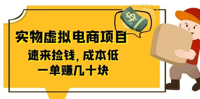 东哲日记：全网首创实物虚拟电商项目，速来捡钱，成本低，一单赚几十块！网创吧-网创项目资源站-副业项目-创业项目-搞钱项目八百网赚
