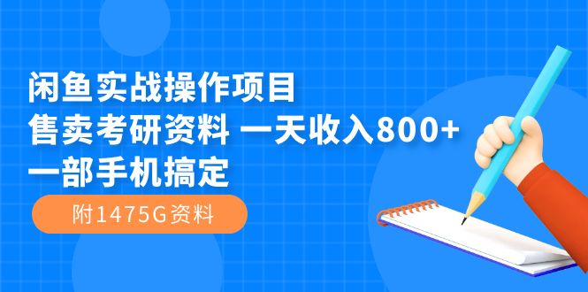闲鱼实战操作项目，售卖考研资料 一天收入800+一部手机搞定（附1475G资料）网创吧-网创项目资源站-副业项目-创业项目-搞钱项目八百网赚