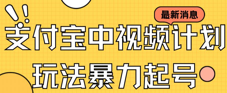 支付宝中视频玩法暴力起号影视起号有播放即可获得收益（带素材）网创吧-网创项目资源站-副业项目-创业项目-搞钱项目八百网赚