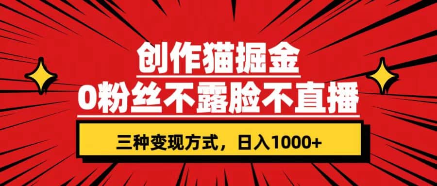 创作猫掘金，0粉丝不直播不露脸，三种变现方式 日入1000+轻松上手(附资料)网创吧-网创项目资源站-副业项目-创业项目-搞钱项目八百网赚