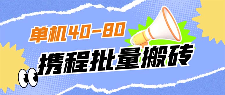 外面收费698的携程撸包秒到项目，单机40-80可批量网创吧-网创项目资源站-副业项目-创业项目-搞钱项目八百网赚