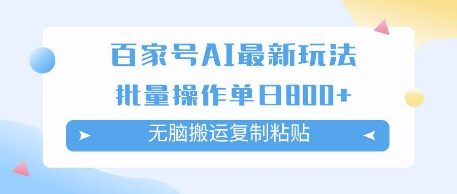 百家号AI掘金项目玩法，无脑复制粘贴，可批量操作，单日收益800+网创吧-网创项目资源站-副业项目-创业项目-搞钱项目八百网赚