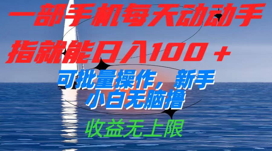 一部手机每天动动手指就能日入100+可批量操作，新手小白无脑撸，收益无上限网创吧-网创项目资源站-副业项目-创业项目-搞钱项目八百网赚