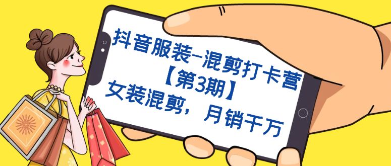 抖音服装-混剪打卡营【第3期】，女装混剪，月销千万网创吧-网创项目资源站-副业项目-创业项目-搞钱项目八百网赚