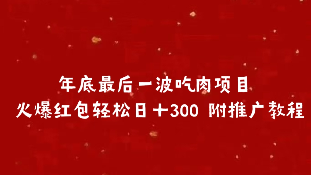年底最后一波吃肉项目 火爆红包轻松日＋300 附推广教程网创吧-网创项目资源站-副业项目-创业项目-搞钱项目八百网赚