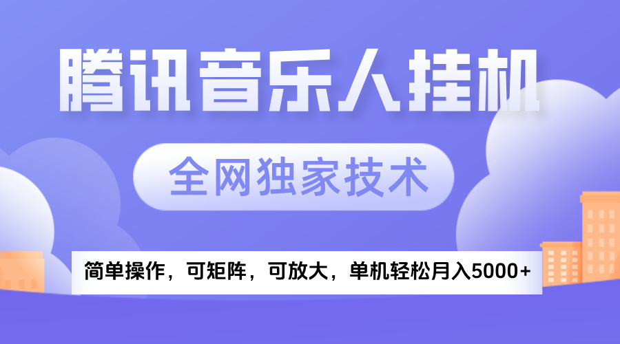 2025腾讯音乐挂机项目，全网独家技术，全新玩法，轻松月入5000+网创吧-网创项目资源站-副业项目-创业项目-搞钱项目八百网赚