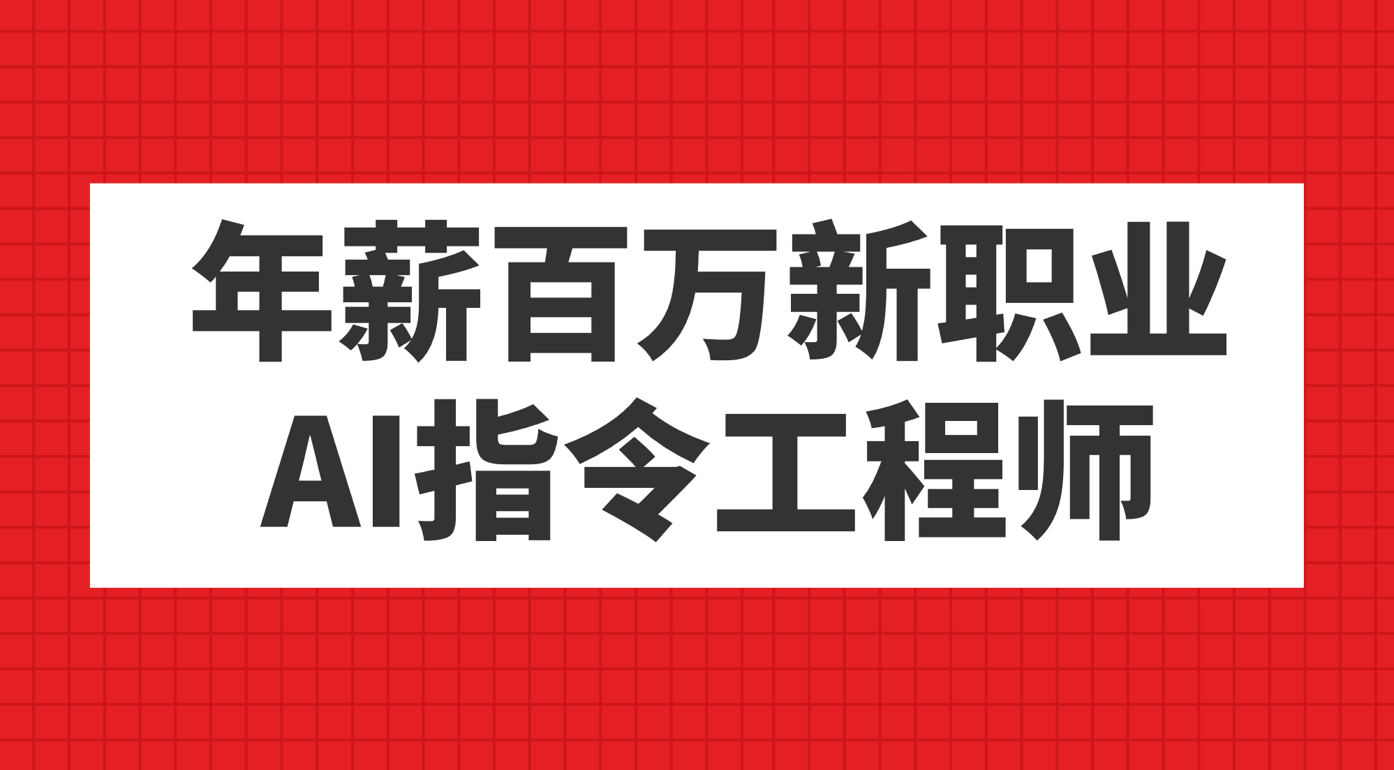年薪百万新职业，AI指令工程师网创吧-网创项目资源站-副业项目-创业项目-搞钱项目八百网赚