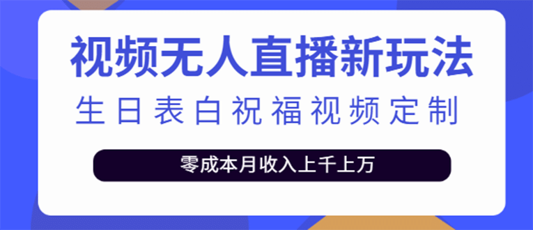 短视频无人直播新玩法，生日表白祝福视频定制，一单利润10-20元【附模板】网创吧-网创项目资源站-副业项目-创业项目-搞钱项目八百网赚