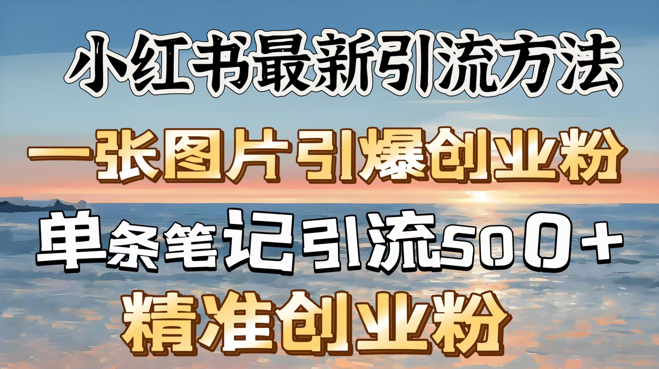红书最新引流方法，一张图片引爆创业粉，单条笔记引流500＋精准创业粉网创吧-网创项目资源站-副业项目-创业项目-搞钱项目八百网赚