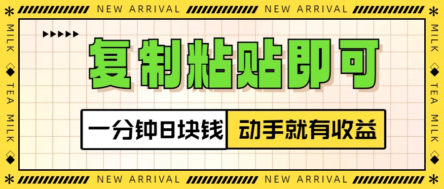 复制粘贴即可，一分钟8块钱，真正的动手就有收益！！网创吧-网创项目资源站-副业项目-创业项目-搞钱项目八百网赚